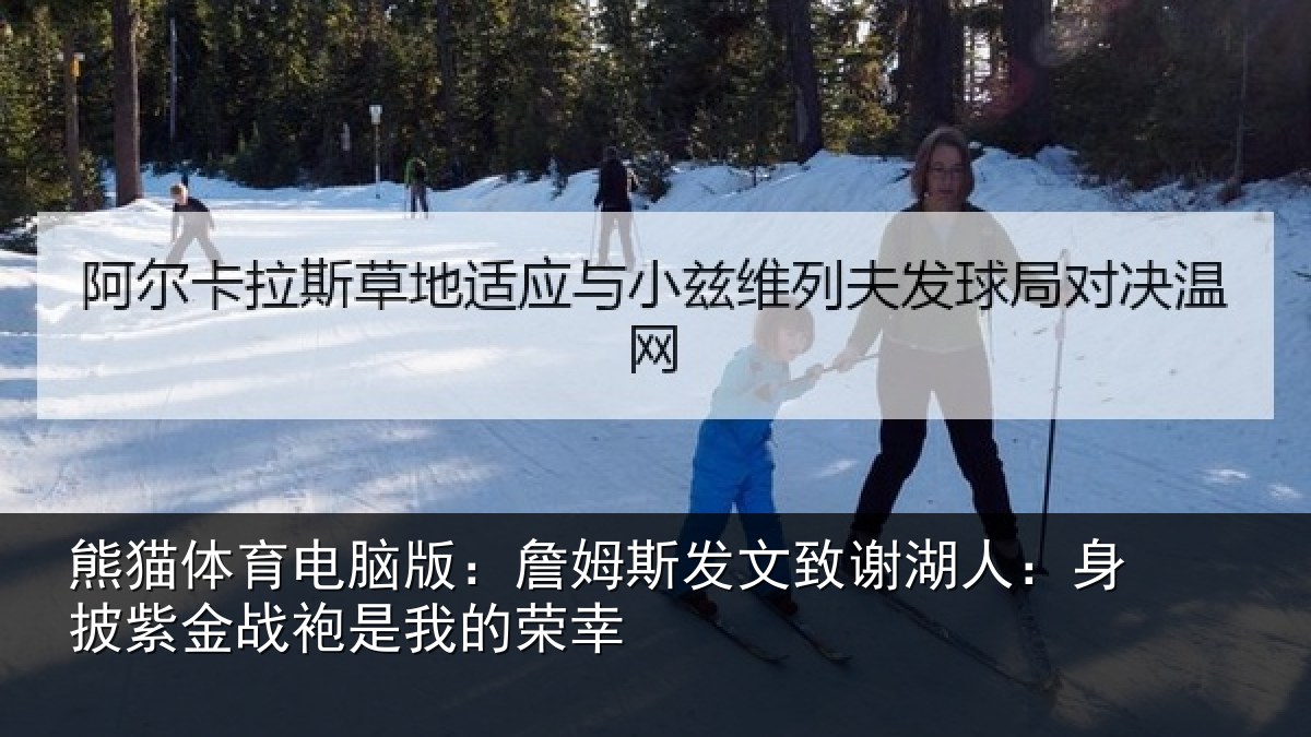 熊猫体育电脑版:詹姆斯发文致谢湖人:身披紫金战袍是我的荣幸