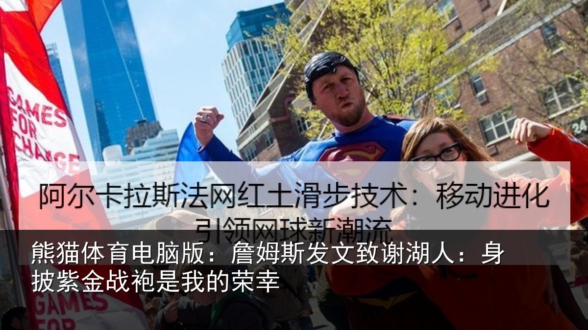 熊猫体育电脑版:詹姆斯发文致谢湖人:身披紫金战袍是我的荣幸