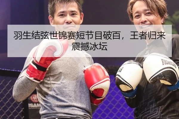 羽生结弦世锦赛短节目破百，王者归来震撼冰坛