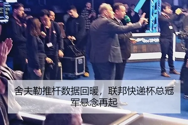舍夫勒推杆数据回暖，联邦快递杯总冠军悬念再起