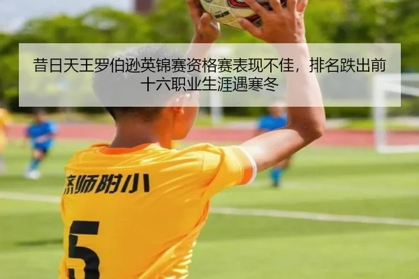 xi-ri-tian-wang-luo-bo-xun-ying-jin-sai-zi-ge-sai-biao-xian-bu-jia-pai-ming-die-chu-qian-shi-liu-zhi-ye-sheng-ya-yu-han-2-526.jpg