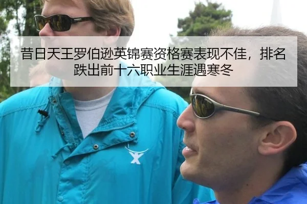 昔日天王罗伯逊英锦赛资格赛表现不佳，排名跌出前十六职业生涯遇寒冬