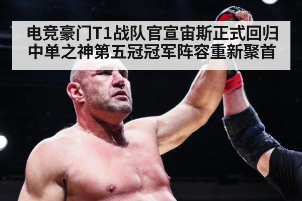 电竞豪门T1战队官宣宙斯正式回归 中单之神第五冠冠军阵容重新聚首