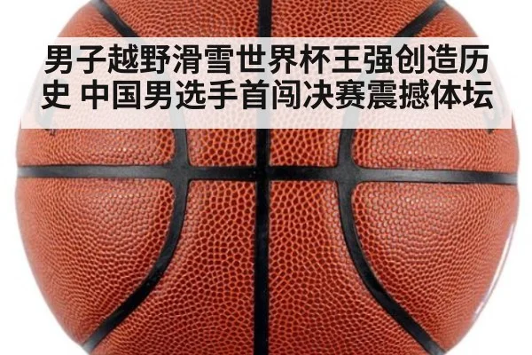 男子越野滑雪世界杯王强创造历史 中国男选手首闯决赛震撼体坛