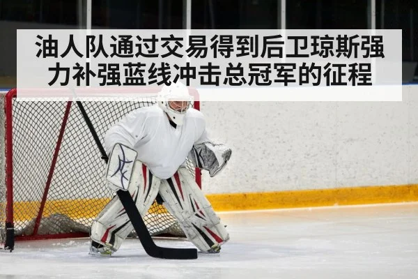 油人队通过交易得到后卫琼斯强力补强蓝线冲击总冠军的征程