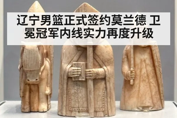 辽宁男篮正式签约莫兰德 卫冕冠军内线实力再度升级