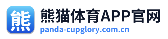 熊猫体育APP官网